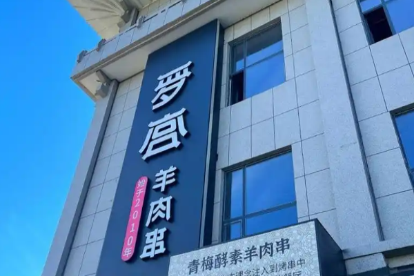 罗宫羊肉串