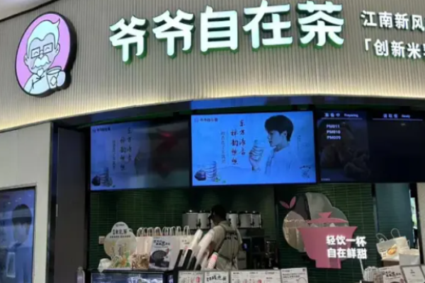 爷爷自在茶