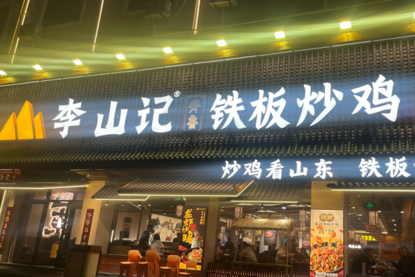李山记铁板炒鸡