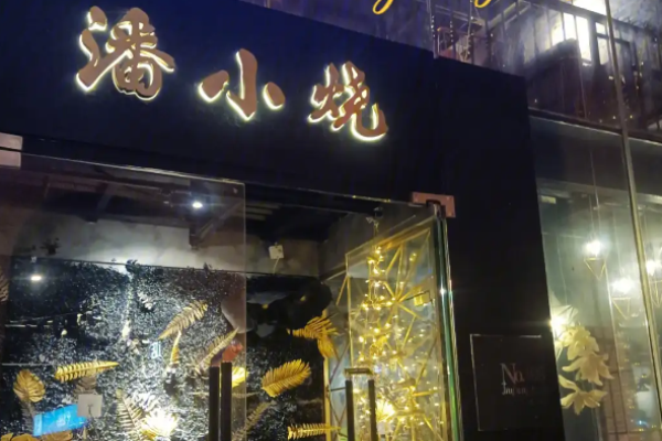 潘小烧云南烧烤