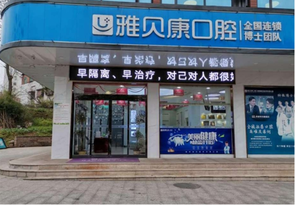 雅贝康口腔加盟