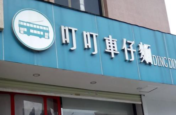 叮叮车仔面