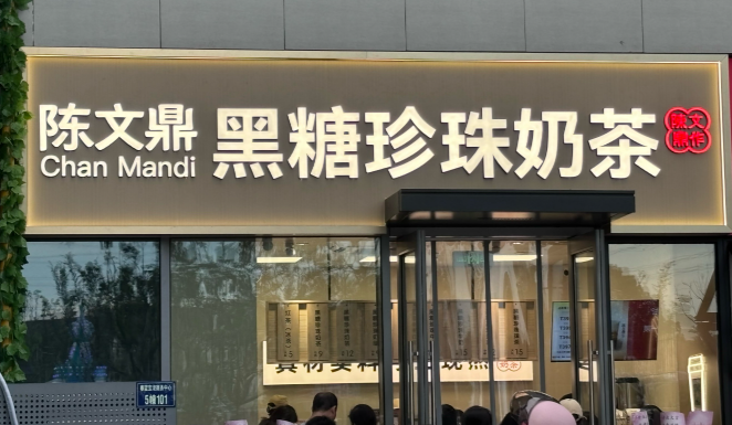 陈文鼎珍珠奶茶加盟