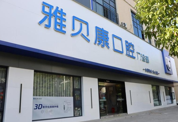 雅贝康口腔加盟