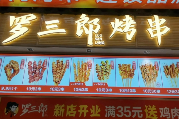 罗三郎烤串