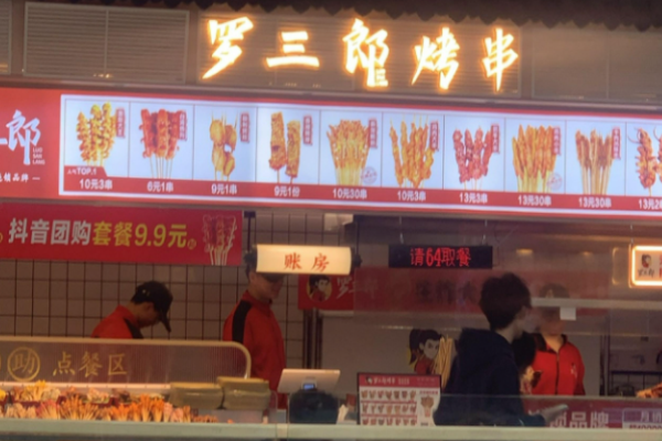 罗三郎烤串