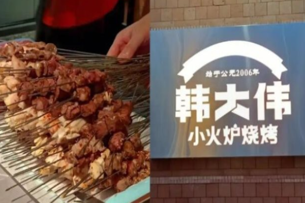 韩大伟小火炉烧烤