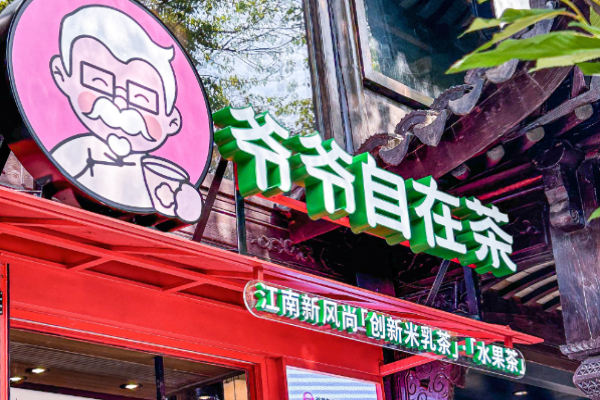 爷爷自在茶