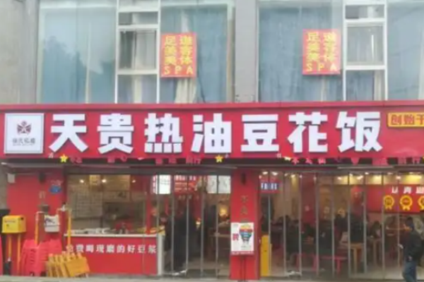 天贵热油豆花饭小碗菜