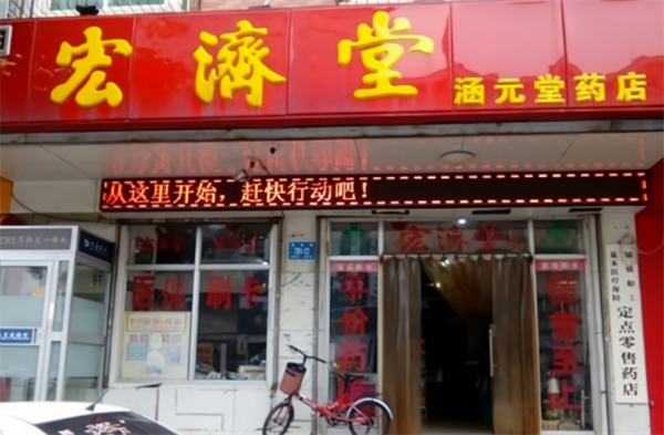 宏济堂药店