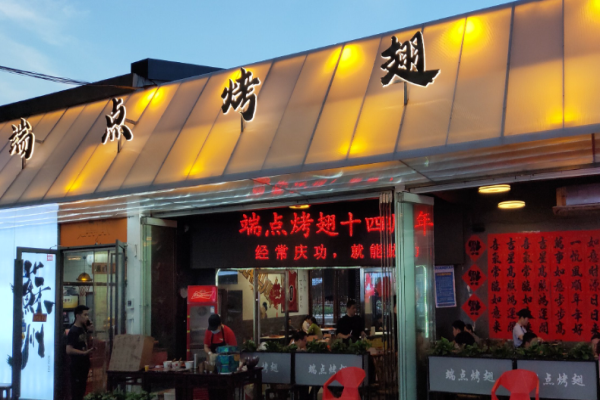 端点烤翅苏式烧烤