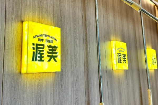 渥美和牛铁板烧