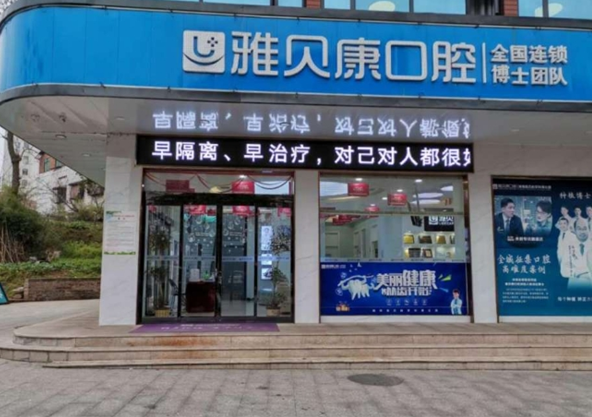 雅贝康口腔加盟
