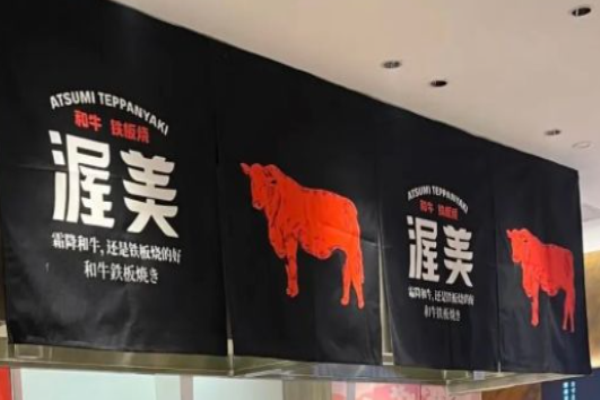 渥美和牛铁板烧