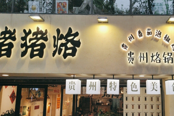 猪猪烙贵州烙锅