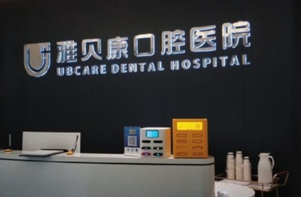 雅贝康口腔加盟