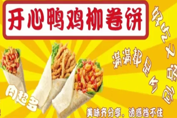 开心鸭鸡柳卷饼