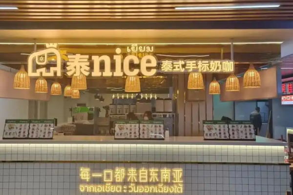 泰nice泰式手标奶茶