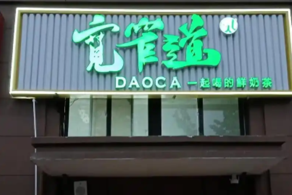 宽窄道奶茶