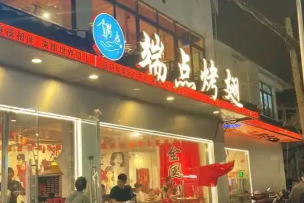 端点烤翅苏式烧烤