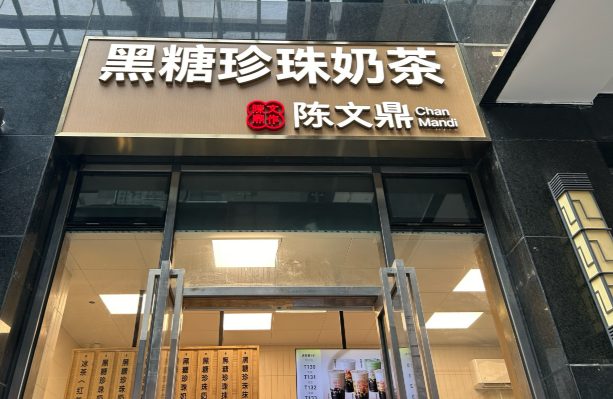 陈文鼎珍珠奶茶加盟