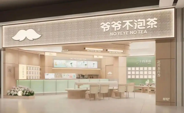 爷爷不泡茶奶茶加盟