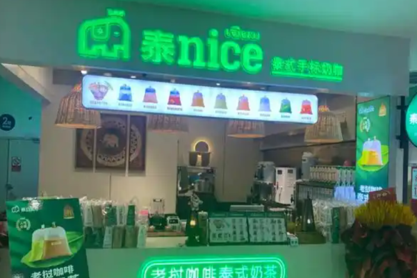 泰nice泰式手标奶茶