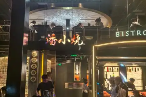 潘小烧云南烧烤