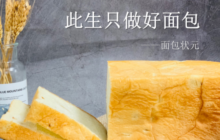 面包状元