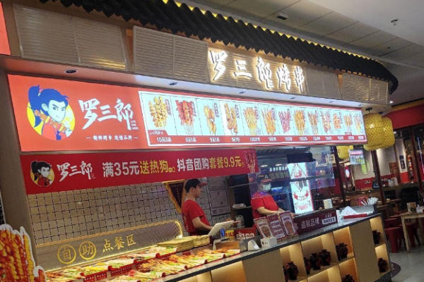 罗三郎烤串