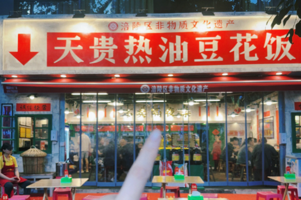 天贵热油豆花饭小碗菜