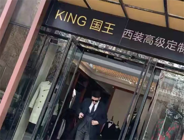 国王西服定制