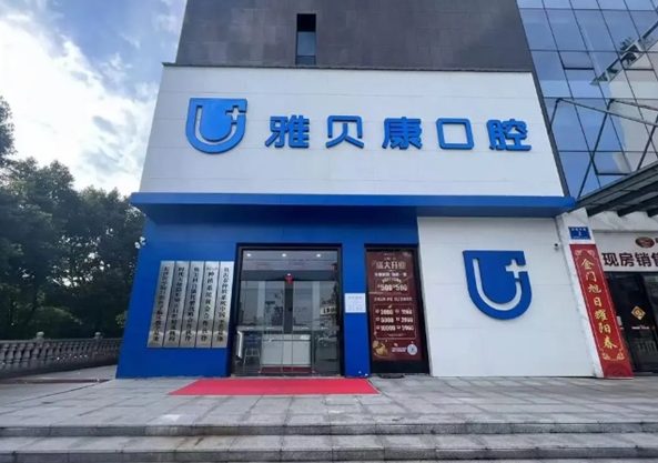 雅贝康口腔加盟