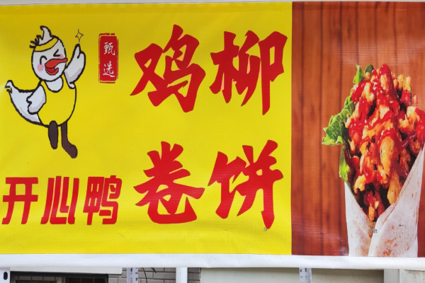 开心鸭鸡柳卷饼