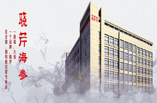 晓芹海参加盟