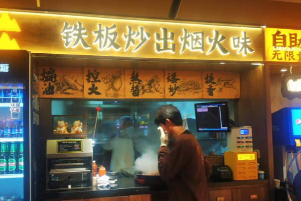 李山记铁板炒鸡