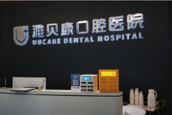 雅贝康口腔加盟