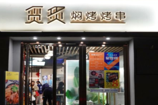 觅炙焖烤烤串