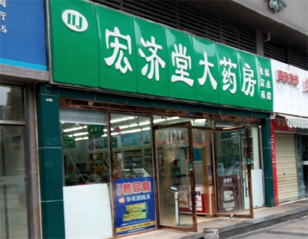 宏济堂药店