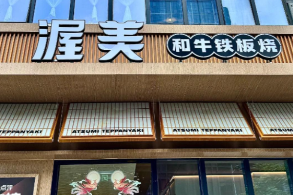 渥美和牛铁板烧
