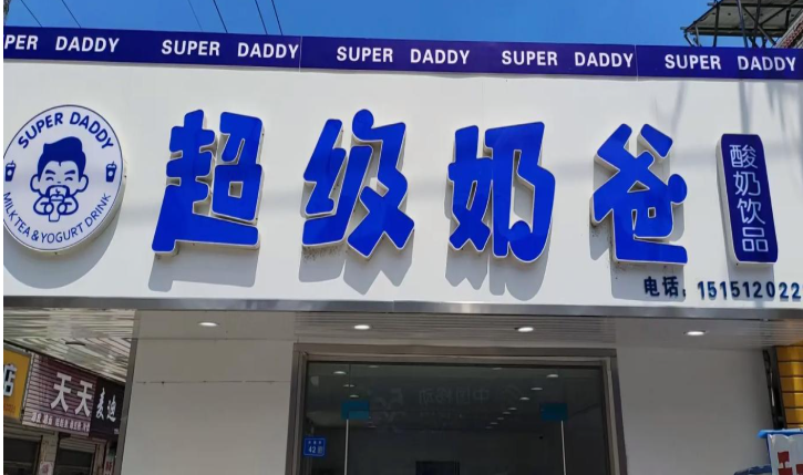超级奶爸奶茶加盟