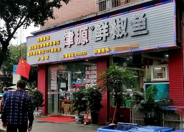 津源鲜椒鱼加盟费多少钱？让我们为你揭晓答案！