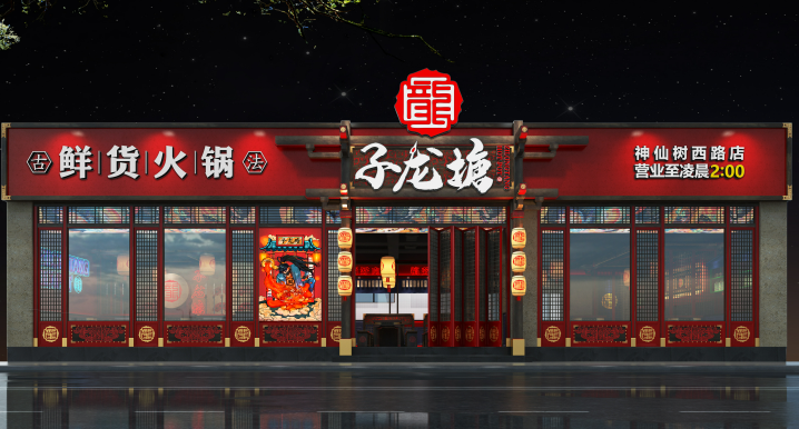 子龙塘鲜货火锅