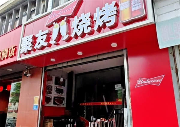 聚友烧烤