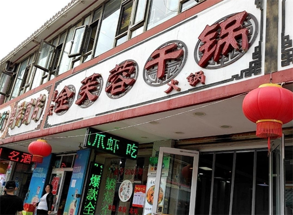 金芙蓉干锅加盟费多少钱？深入解析你的创业投资计划！