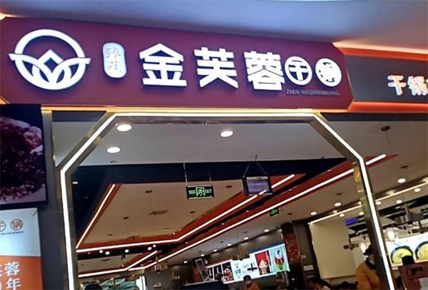 金芙蓉干锅