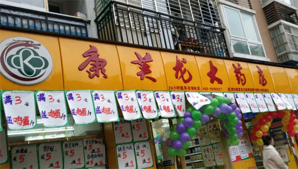 康美龙大药房