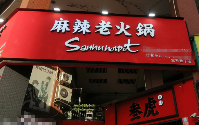 叁虎有料