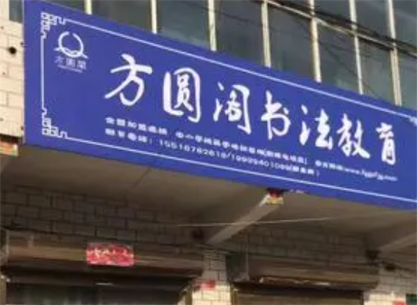 方圆阁书法教育