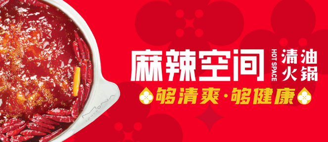 麻辣空间火锅